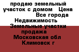 продаю земельный участок с домом › Цена ­ 1 500 000 - Все города Недвижимость » Земельные участки продажа   . Московская обл.,Климовск г.